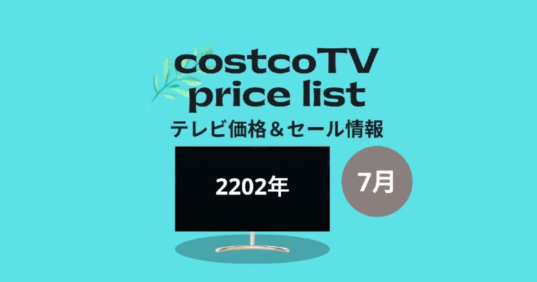 2022年7月調査　コストコテレビ価格一覧